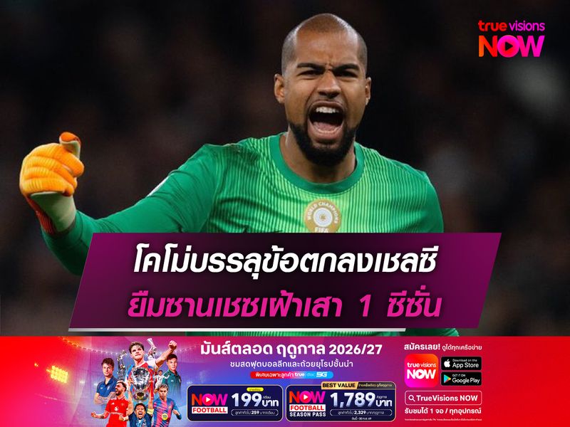 โคโม่บรรลุข้อตกลงเชลซี ยืมซานเชซเฝ้าเสา 1 ซีซั่น