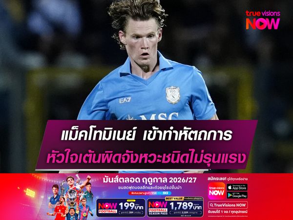 แม็คโทมิเนย์ เข้าทำหัตถการ รักษาอาการหัวใจเต้นผิดจังหวะชนิดไม่รุนแรง