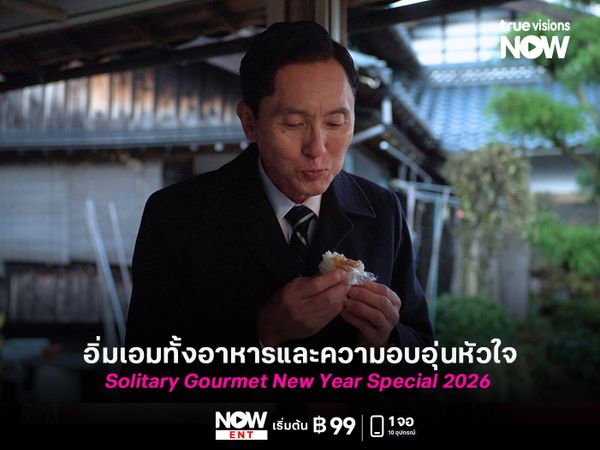รีวิว Solitary Gourmet New Year Special 2026  อิ่มเอมทั้งอาหารและความอบอุ่นหัวใจ!