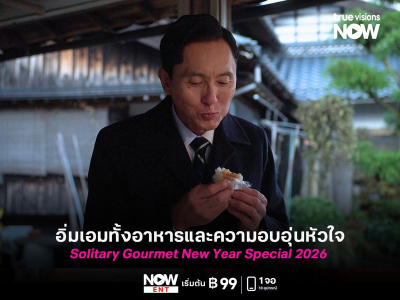 รีวิว Solitary Gourmet New Year Special 2026  อิ่มเอมทั้งอาหารและความอบอุ่นหัวใจ!