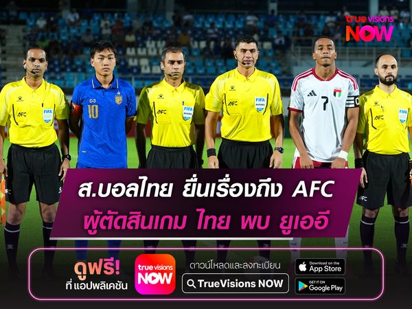 ส.บอลไทย ยื่นเรื่องถึง AFC ผู้ตัดสินปล่อยจังหวะอันตรายเกมไทยพบUAE