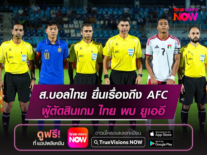 ส.บอลไทย ยื่นเรื่องถึง AFC ผู้ตัดสินปล่อยจังหวะอันตรายเกมไทยพบUAE