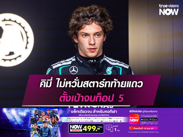 อันโตเนลลี่ ไม่หวั่นสตาร์ทท้ายแถว ตั้งเป้าจบท็อป 5