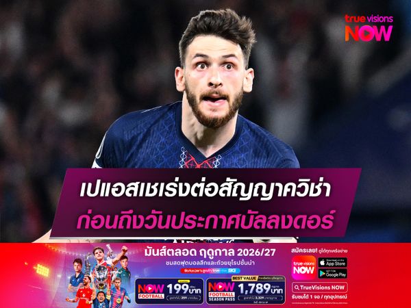 เปแอสเชเร่งต่อสัญญาควิช่า ก่อนถึงวันประกาศบัลลงดอร์