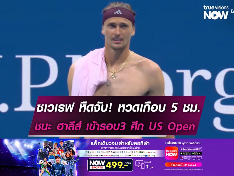 ซเวเรฟ หืดจับ! หวดเกือบ 5 ชม. ชนะ ฮาลีส์ เข้ารอบ3 ศึก US Open