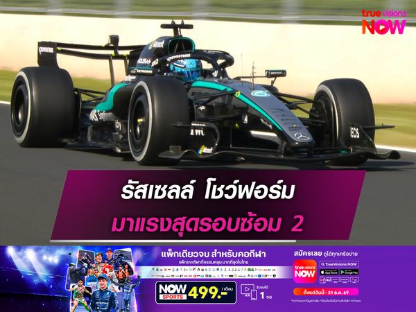 รัสเซลล์ โชว์ฟอร์ม มาแรงสุดรอบซ้อม 2