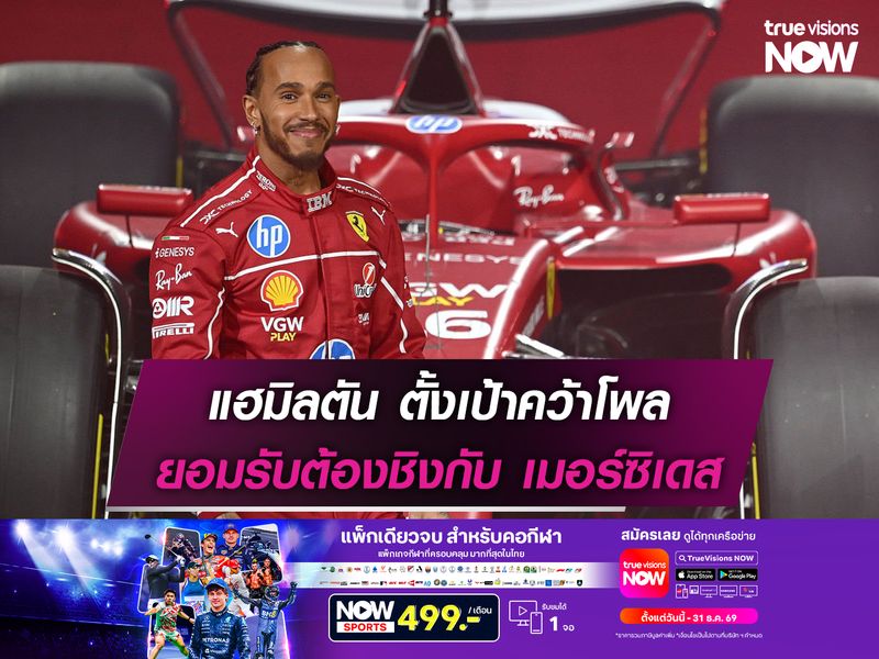 แฮมิลตัน ตั้งเป้าคว้าโพล ยอมรับต้องชิงกับ เมอร์ซิเดส