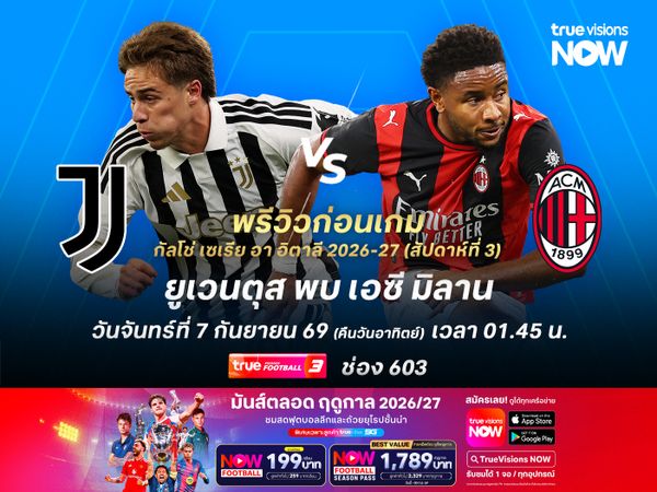ยูเวนตุสในบ้านจัดว่าได้เปรียบ แต่ไม่น่าเจาะเกมรับมิลานได้ง่ายๆ