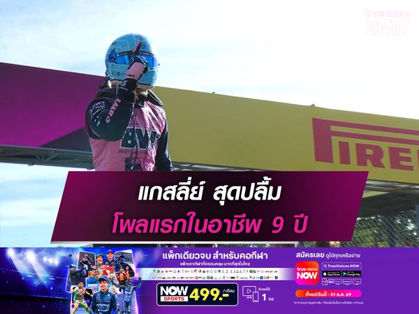 แกสลี่ย์ สุดปลื้ม โพลแรกในอาชีพ 9 ปี