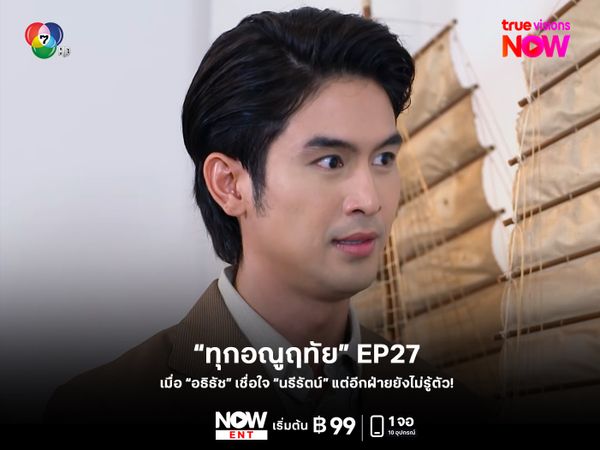 แฟนละครต้องไม่พลาด! เกิดอะไรขึ้นใน "ทุกอณูฤทัย" EP27