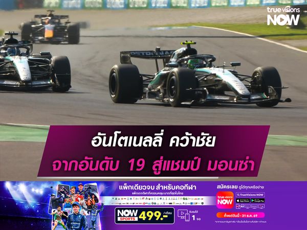 อันโตเนลลี่ คว้าชัย จากอันดับ 19 สู่แชมป์ มอนซ่า