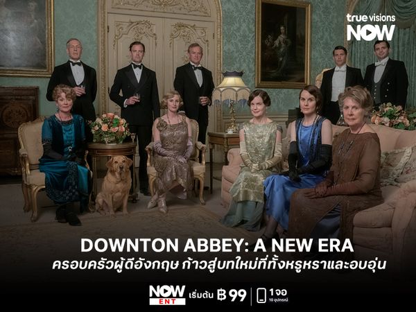รีวิวหนัง DOWNTON ABBEY: A NEW ERA  เมื่อครอบครัวผู้ดีอังกฤษ ก้าวสู่บทใหม่ที่ทั้งหรูหราและอบอุ่น