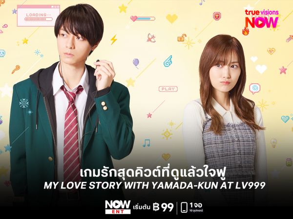 รีวิว MY LOVE STORY WITH YAMADA-KUN AT LV999 เกมรักสุดคิวต์ที่ดูแล้วใจฟู