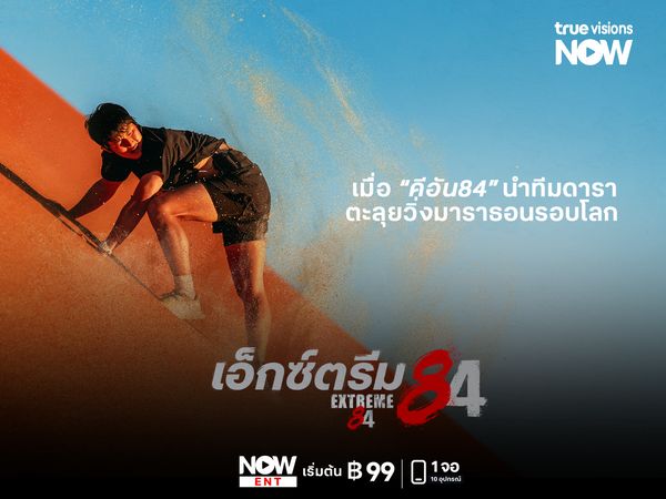 "Extreme 84" เมื่อ "คีอัน84" นำทีมดาราตะลุยวิ่งมาราธอนสุดโหด 