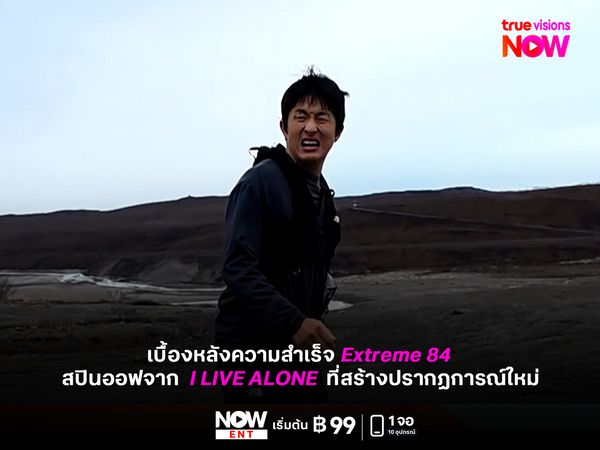 เบื้องหลังความสำเร็จ Extreme 84 สปินออฟจาก I Live Alone  ที่สร้างปรากฏการณ์ใหม่