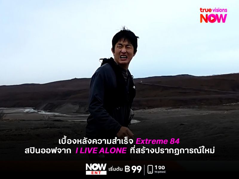 เบื้องหลังความสำเร็จ Extreme 84 สปินออฟจาก I Live Alone  ที่สร้างปรากฏการณ์ใหม่