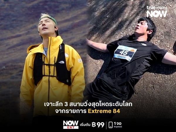 เจาะลึก 3 สนามวิ่งสุดโหดระดับโลกจากรายการ Extreme 84