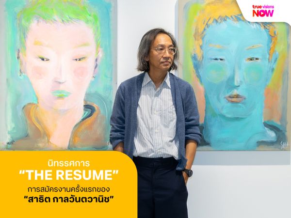 “The Resume” นิทรรศการเดี่ยว การสมัครงานครั้งแรกของ “สาธิต กาลวันตวานิช”
