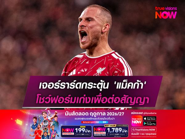 เจอร์ราร์ดกระตุ้น 'แม็คก้า' โชว์ฟอร์มเก่งเพื่อต่อสัญญา
