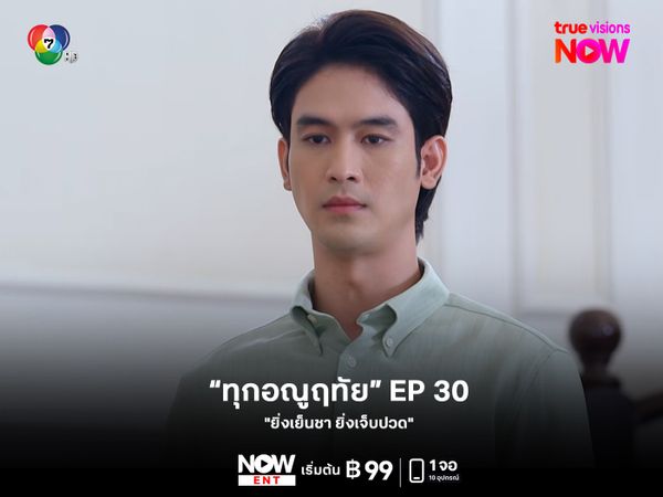 เรื่องย่อตอน "ทุกอณูฤทัย" EP30 "ยิ่งเย็นชา ยิ่งเจ็บปวด"