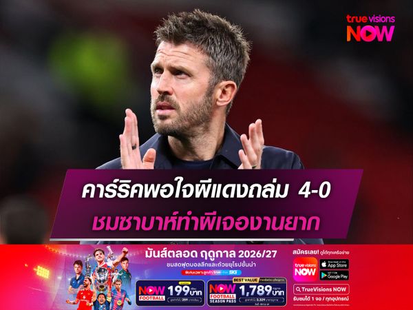 คาร์ริคพอใจผีแดงถล่ม 4-0 ชมซาบาห์ทำผีเจองานยาก