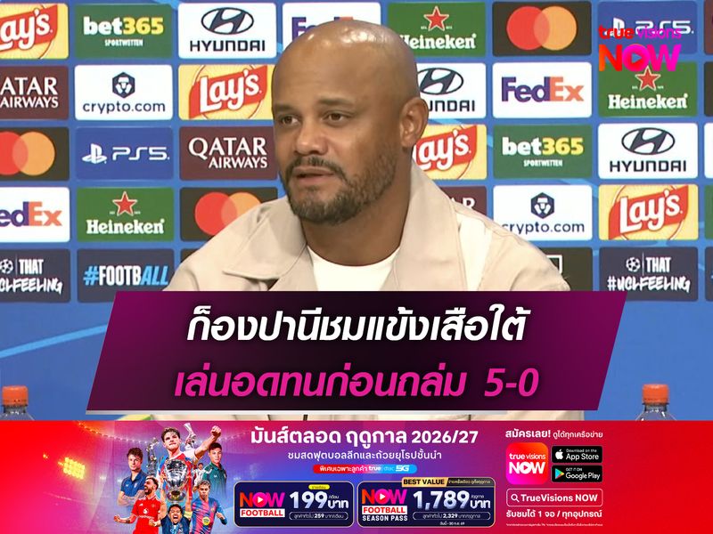 ก็องปานีชมแข้งเสือใต้ เล่นอดทนก่อนถล่ม 5-0
