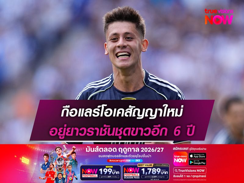 กือแลร์โอเคสัญญาใหม่ อยู่ยาวราชันชุดขาวอีก 6 ปี