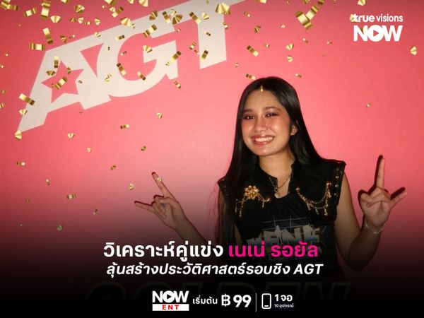 วิเคราะห์คู่แข่ง “เนเน่ รอยัล" ลุ้นสร้างประวัติศาสตร์รอบชิง AGT