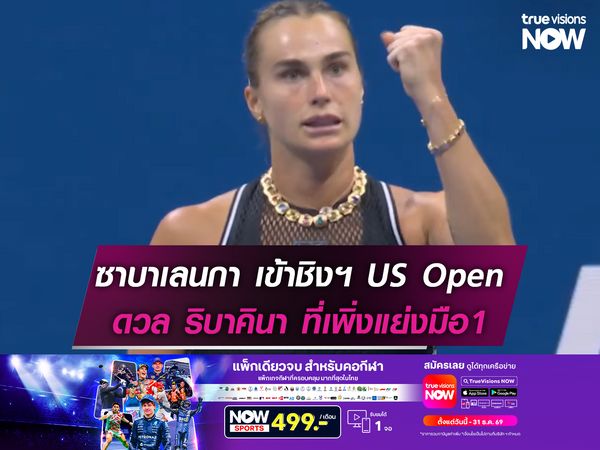 ซาบาเลนกา เข้าชิงฯ US Open ดวล ริบาคินา ที่เพิ่งแย่งมือ1 ของโลก