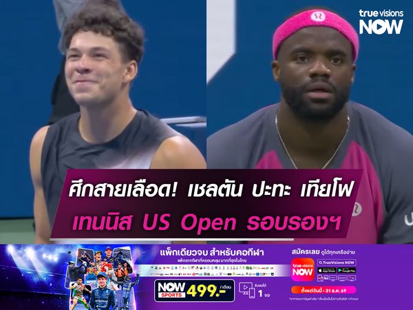 ศึกสายเลือด! เชลตัน ปะทะ เทียโฟ เทนนิส US Open รอบรองฯ