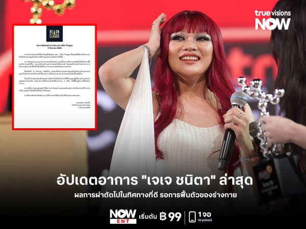 อัปเดตอาการ "เจเจ ชนิตา" ล่าสุด ผลการผ่าตัดไปในทิศทางที่ดี รอการฟื้นตัวของร่างกาย 