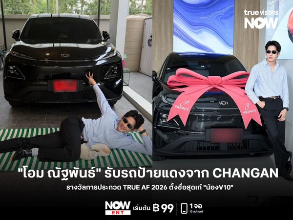 "โอม ณัฐพันธ์" รับรถป้ายแดงจาก CHANGAN รางวัลการประกวด ตั้งชื่อสุดเก๋ "น้องV10"