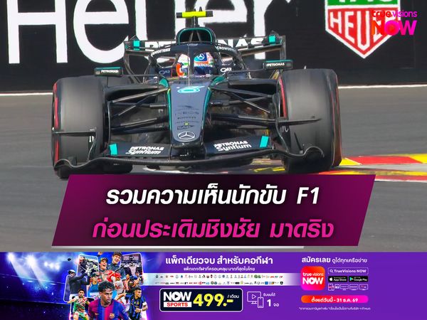 รวมความเห็นนักขับ F1 ก่อนประเดิมชิงชัย มาดริง
