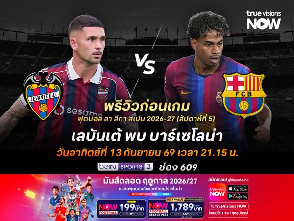 บาร์เซโลน่าเกมรุกเฉียบคม จะบุกอัดเลบันเต้แบบขาดลอย