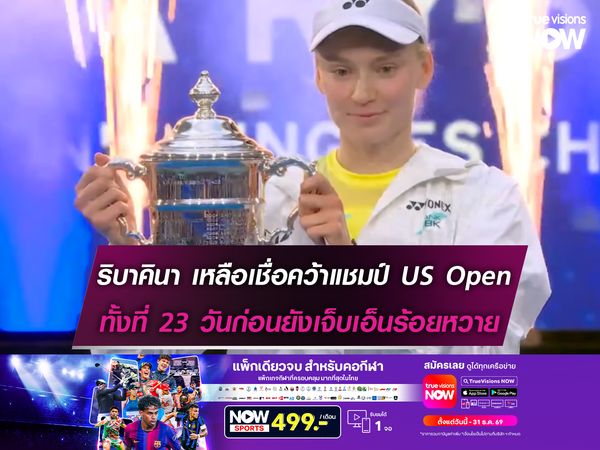 ริบาคินา เหลือเชื่อคว้าแชมป์ US Open ทั้งที่ 23 วันก่อนยังเจ็บเอ็นร้อยหวาย