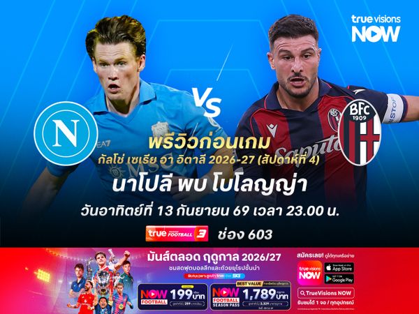 นาโปลีในบ้านยังได้เปรียบ น่าเบียดชนะโบโลญญ่าที่ยังไม่ชนะใคร