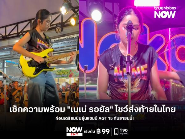 เช็กความพร้อม "เนเน่ รอยัล" โชว์ส่งท้ายในไทย ก่อนเตรียมบินลุ้นแชมป์ AGT 15 กันยายนนี้!