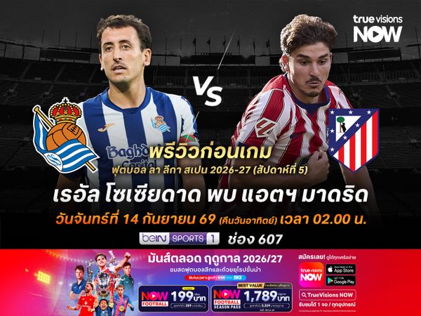 ตราหมีเยือนโซเซียดาดไม่เคยกลัว มีลุ้นบุกมาเบียดชนะเกมนี้