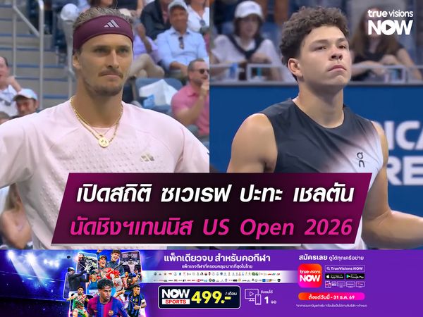 เปิดสถิติ ซเวเรฟ ปะทะ เชลตัน นัดชิงฯ US Open ทรูวิชั่นส์ นาว ถ่ายทอดสด!