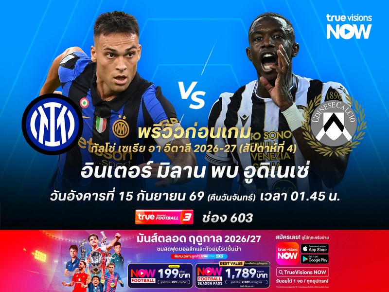 อินเตอร์จัดเกมรุกเต็มสูบ จะบดชนะอูดิเนเซ่เกาะหัวตารางต่อ