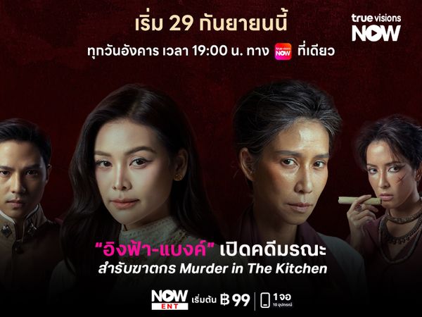 “อิงฟ้า-แบงค์” เปิดคดีมรณะ! “สำรับฆาตกร Murder in The Kitchen”