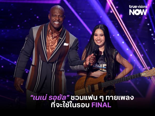“เนเน่ รอยัล” ชวนแฟน ๆ ทายเพลงที่จะใช้ในรอบ FINAL ของ AGT