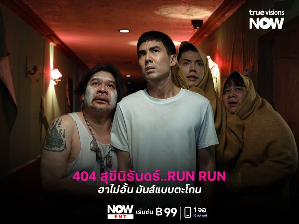 รีวิวหนัง "404 สุขีนิรันดร์..RUN RUN"  ฮาไม่อั้น มันส์แบบตะโกน 