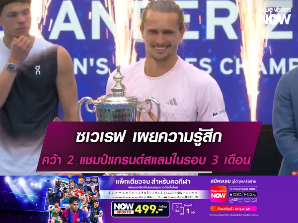 เปิดใจ! ซเวเรฟ คว้า 2 แชมป์แกรนด์สแลมในรอบ 3 เดือน