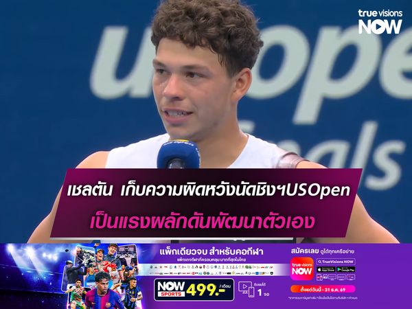 เชลตัน เก็บความผิดหวังนัดชิงฯUSOpen เป็นแรงผลักดันตัวเอง