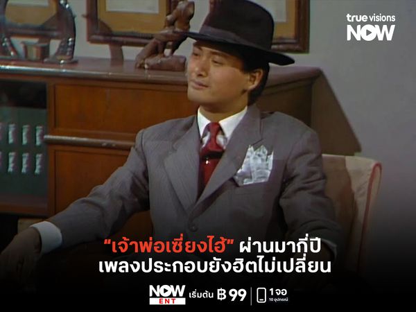 "เจ้าพ่อเซี่ยงไฮ้" ผ่านมากี่ปี เพลงประกอบยังฮิตไม่เปลี่ยน