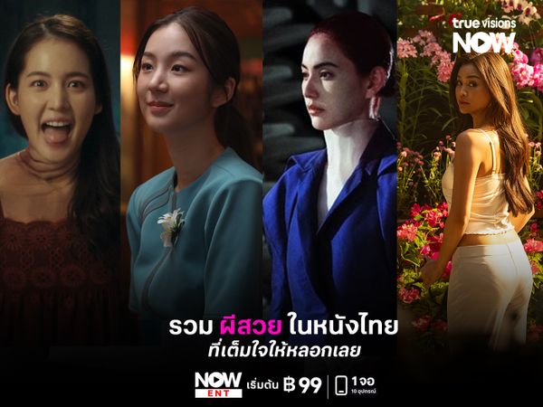 รวม "ผีสวย" ในหนังไทย ที่เต็มใจให้หลอกเลย