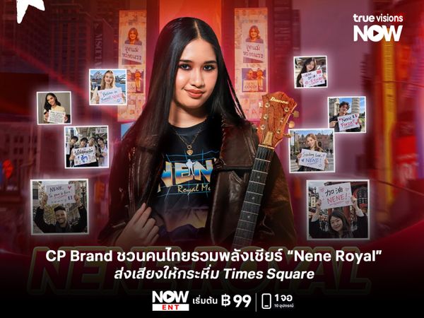 CP Brand ชวนคนไทยรวมพลังเชียร์ “Nene Royal” ส่งเสียงให้กระหึ่ม Times Square