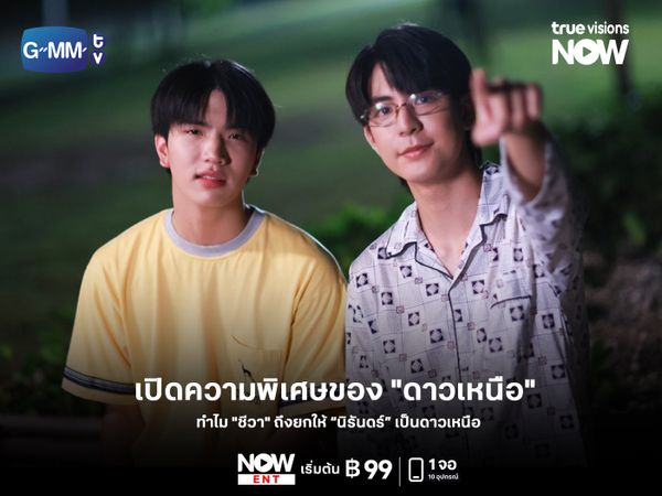 เปิดความพิเศษของ "ดาวเหนือ" ทำไม "ชีวา" ถึงยกให้ “นิรันดร์” คล้าย 