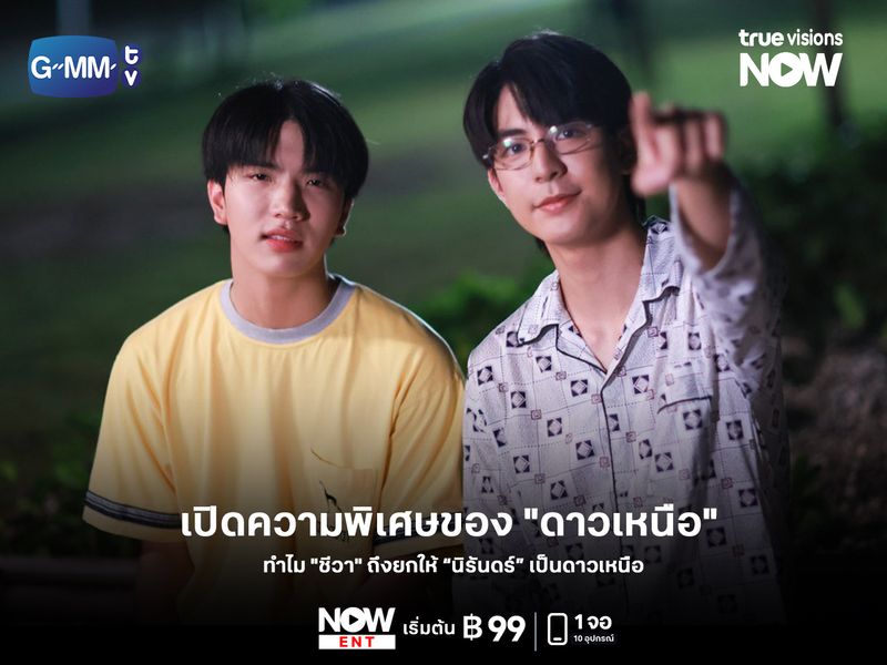 เปิดความพิเศษของ "ดาวเหนือ" ทำไม "ชีวา" ถึงยกให้ “นิรันดร์” คล้าย 